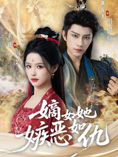 嫡女她嫉恶如仇