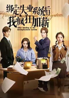 绑定失业系统后我疯狂加薪