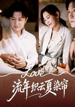 流年织云夏染帘