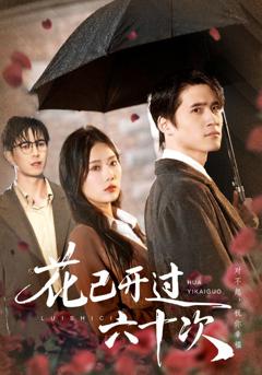 花已开过六十次