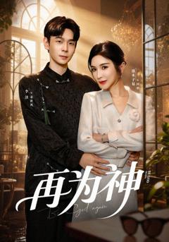 再为神