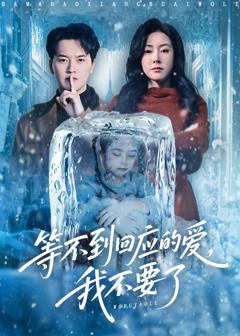 等不到回应的爱我不要了