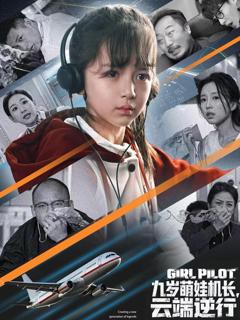 九岁萌娃机长，云端逆行