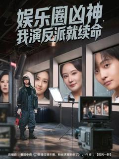 娱乐圈凶神，我演反派就续命