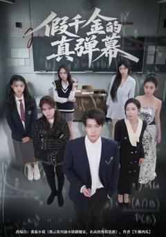 假千金的真弹幕