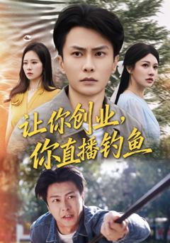 让你创业你直播钓鱼