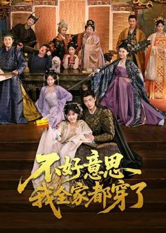 不好意思我全家都穿了