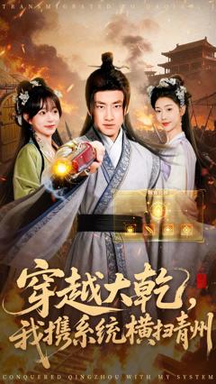 穿越大乾我携系统横扫青州