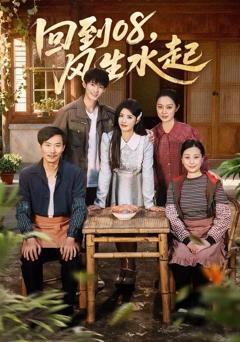 回到08风生水起