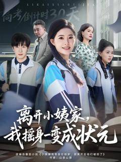 离开小姨家，我摇身一变成状元