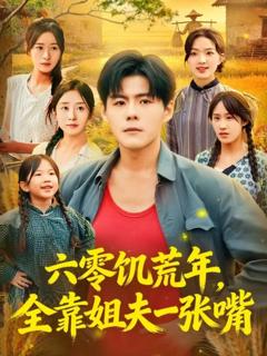 六零饥荒年，全靠姐夫一张嘴