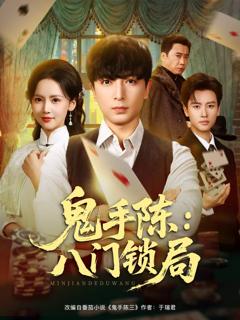 鬼手陈：八门锁局