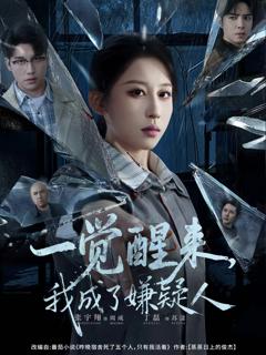 一觉醒来，我成了嫌疑人