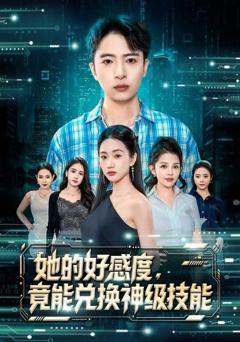 她的好感度，竟能兑换神级技能