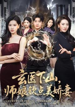 玄医下山，师娘钦点美娇妻