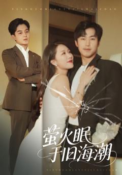 萤火眠于旧海潮