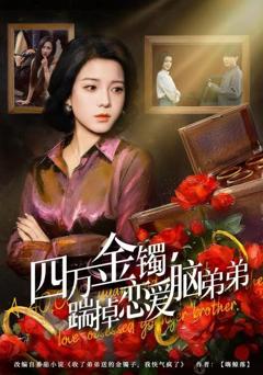 四万金镯，踹掉恋爱脑弟弟