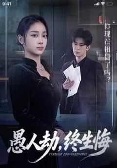 愚人劫，终生悔