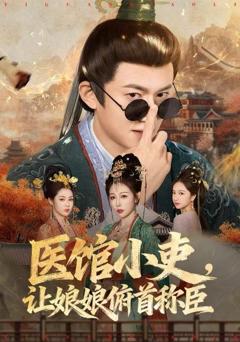 医馆小吏，让娘娘俯首称臣