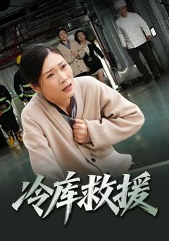 冷库救援