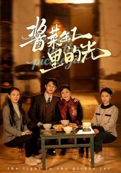 酱菜缸里的光