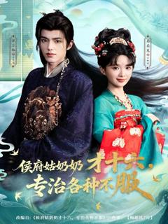 侯府姑奶奶才十六，专治各种不服