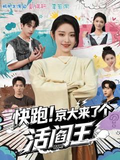 快跑！京大来了个活阎王