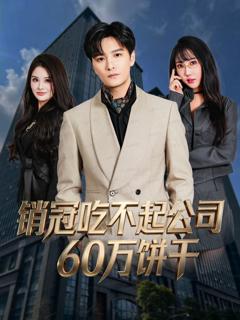 销冠吃不起公司60万饼干