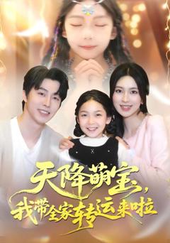 天降萌宝我带全家转运来啦