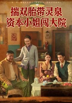 揣双胎带灵泉，资本小姐闯大院