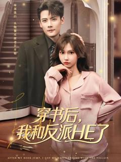 穿书后，我和反派HE了