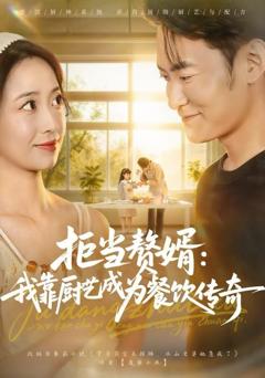 拒当赘婿：我靠厨艺成为餐饮传奇