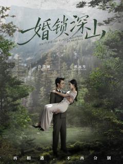 婚锁深山