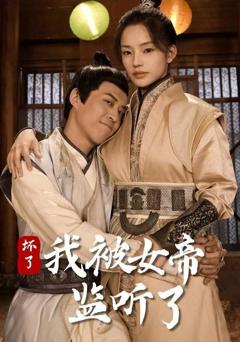 坏了！我被女帝监听了