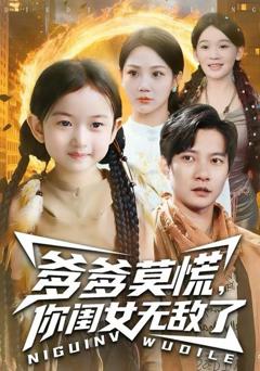 爹爹莫慌，你闺女无敌了