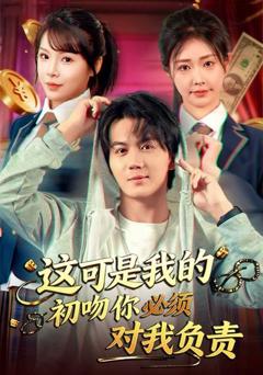 这可是我的初吻你必须对我负责