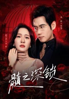 髓之深锁