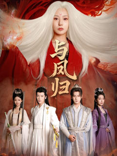 与凤归