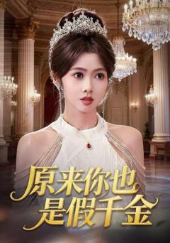 原来你也是假千金