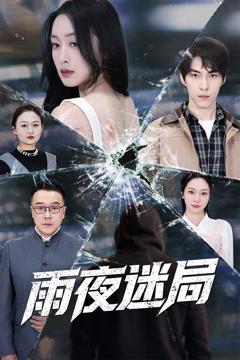 雨夜迷局