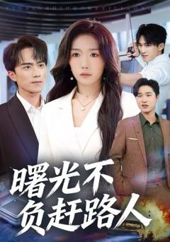 曙光不负赶路人