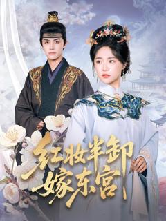 红妆半卸嫁东宫