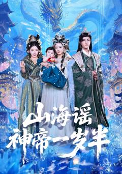 山海谣神帝一岁半