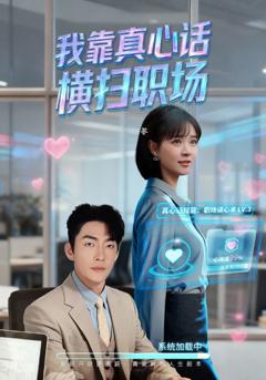 我靠真心话横扫职场