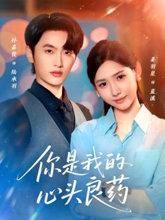 你是我的心头良药
