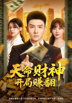 天命财神开局赚翻