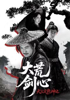 犬父定乾坤之大荒剑心