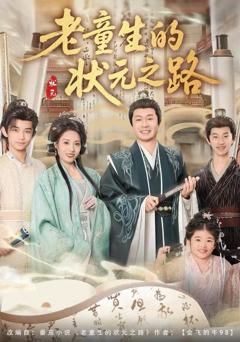老童生的状元之路