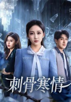 刺骨寒情