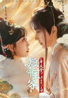 短命王爷一身反骨，求娶将门主母